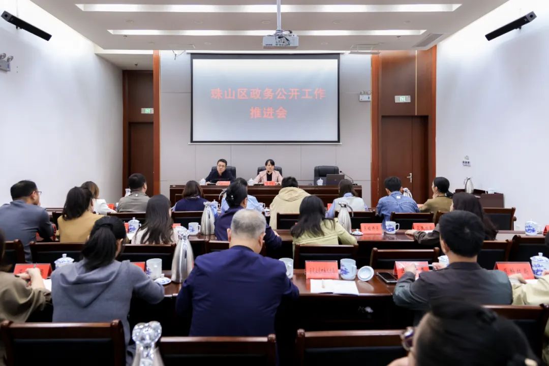 珠山区召开政务公开工作推进会