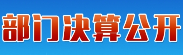 部门决算公开